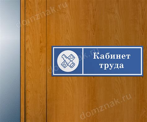 Табличка на дверь «Кабинет труда мальчиков» в школе