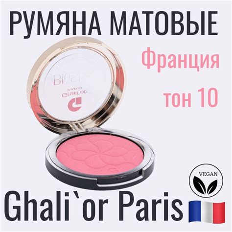 Румяна матовые для лица Ghali or MATTE оттенок N 10 Camelia, веганская ...