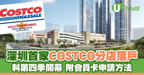 深圳costco首間分店落戶龍華 料2023年第四季開幕｜附會員卡申請方法 U Travel 旅遊資訊網站