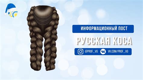 Русская коса 2021 | ВКонтакте