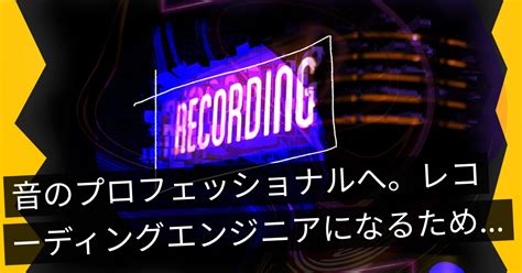 音のプロフェッショナルへ。レコーディングエンジニアになるためのステップをご紹介！ Onlive Studio Blog