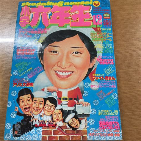 【傷や汚れあり】小学六年生 1979年12月 大場久美子 ラジカセ大カタログ あさりちゃん 銀河鉄道999 松本零士 あさひが丘の大統領 西城