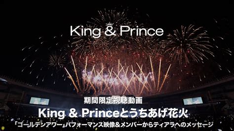 King And Prince 15th Single 期間限定視聴動画 King And Princeとうちあげ花火「ゴールデンアワー