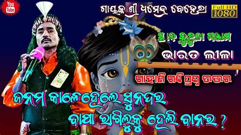 Odia Bharat Lila Odia Bharat Lila Comedy Odia Gahani Ganthi Purana