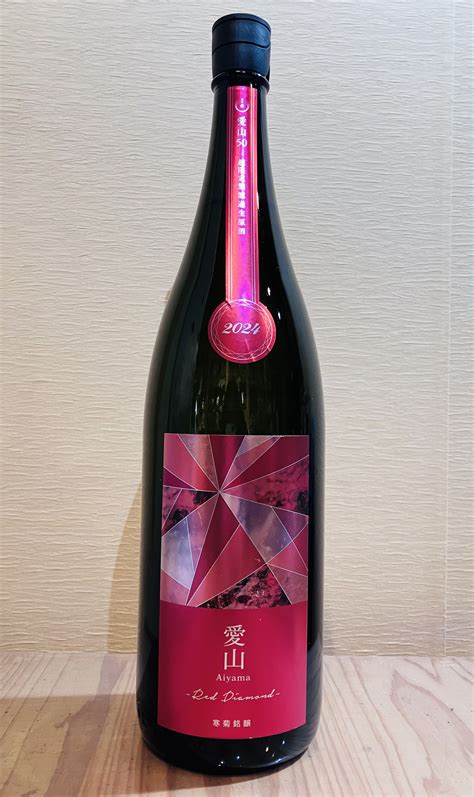 寒菊「愛山50 Red Diamond 超限定無濾過生原酒」 新川屋田島酒店