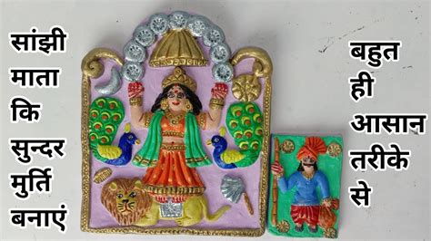 सांझी माता कि सुन्दर मुर्ति बनाएं How To Make Sanjhi Mata Murti