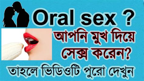 Oral Sex মুখ দিয়ে সেক্স করতে ভালো বসেন তাহলে এই ভিডিও টি আপনার জন্য Youtube