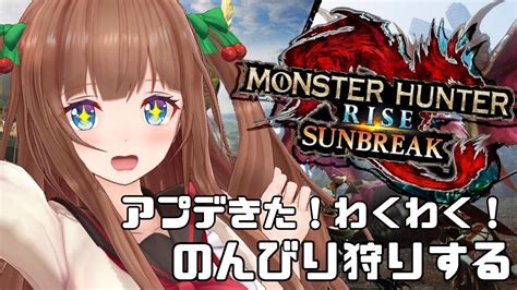 ぶいらび 【モンスターハンターライズ：サンブレイク】アプデきたー！追加モンスターに会いたい！【vtuber 花京院ちえり】