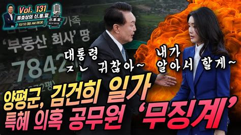 류효상의 신통알 제 131회 10월10일 화 양평군 김건희 일가 특혜 의혹 공무원 ‘무징계 진급과 표창은 못