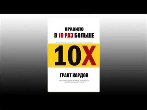 10х - Грант Кардон - YouTube