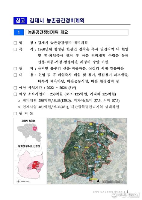 김제 용지 농식품부 농촌공간정비사업 공모 선정