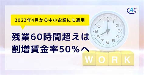 ～2023年4月から中小企業にも適用～ 残業60時間超えは割増賃金率50％へ コラム｜企業の総合病院®cacグループ