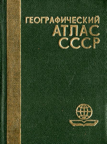 Географический атлас СССР (миниатюрное издание) - купить с доставкой по ...