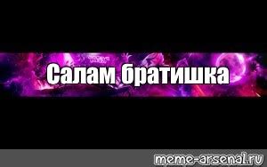 Сomics meme: "Салам братишка" - Comics - Meme-arsenal.com