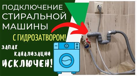 Как подключить стиральную машину с водяным замком / Подключение ...