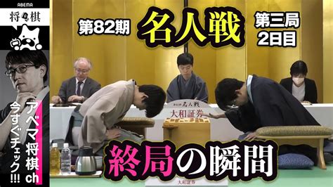 【第82期名人戦第三局】＜終局の瞬間＞藤井聡太名人 対 豊島将之九段 Youtube