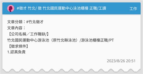 徵才 竹北 徵 竹北國民運動中心泳池櫃檯 正職 工讀 工作板 Dcard