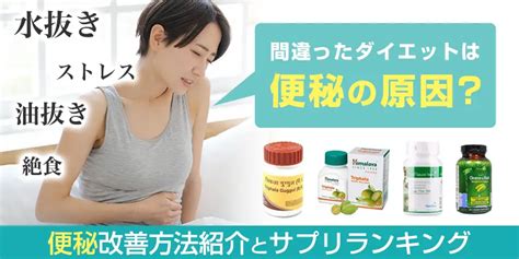 間違ったダイエットは便秘の原因になる？便秘改善サプリランキング ココロ薬局コラム