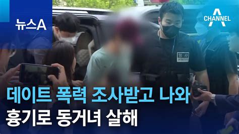 데이트 폭력 조사받고 나와 흉기로 동거녀 살해 뉴스a Youtube