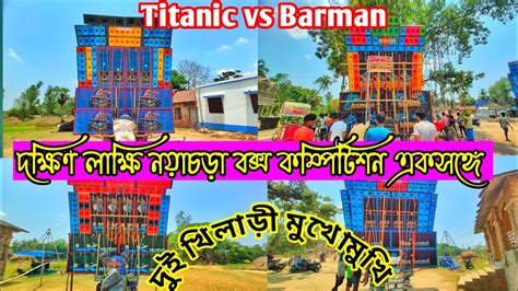 Barman Music Vs Titanic Music Vs Maa Sound Vs Lk Music Box Compition