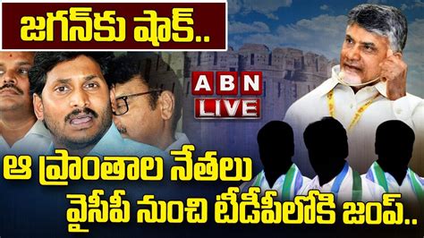 🔴live జగన్ కు షాక్ ఆ ప్రాంతాల నేతలు వైసీపీ నుంచి టీడీపీ లోకి జంప్