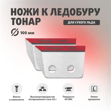 Ножи для ледобура ТОНАР ЛР-100 Против часовой стрелки NLT-100L.SL ...