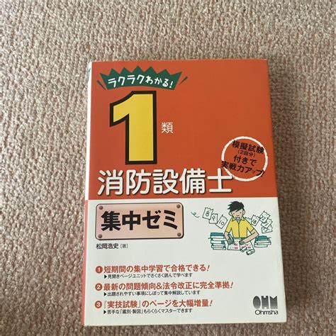 ラクラクわかる1類消防設備士 集中ゼミ メルカリ