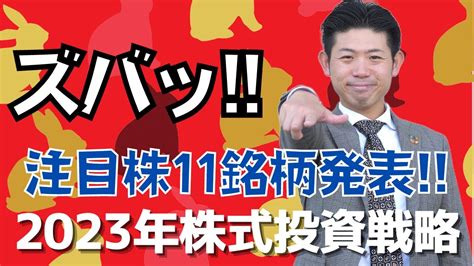 【元証券マンが予想】2023年の株式投資戦略と注目株11銘柄を一挙公開 Youtube