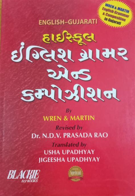 High School English Grammar & Composition (English-Gujarati) | Wren & Martin | BabajiBook