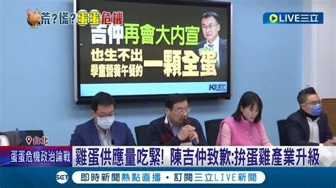 國民黨緊咬民生問題猛攻執政黨 雞蛋供應量吃緊 藍委稱營養午餐沒有蛋遭業者打臉無此狀況 陳吉仲致歉強調力拚蛋雞產業升級│記者 周楷 劉安