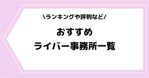 ライバー事務所「livewith」は怪しい？評判や辞めたい時の対処法などを解説！ ライブ配信アプリ ライバー事務所の教科書