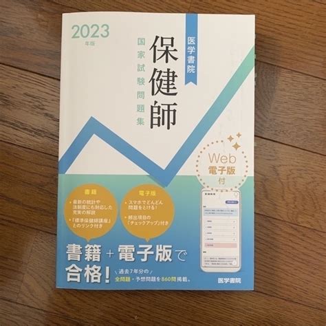 医学書院保健師国家試験問題集 Web電子版付 2023年版の通販 By Shop｜ラクマ