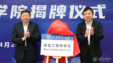 学校举行卓越工程师学院揭牌仪式 北京科技大学新闻网