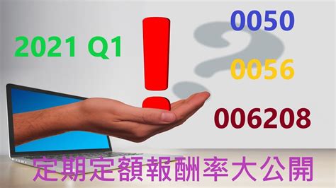 超級比一比0050 VS 0056 VS 006208 定期定額報酬率大比拚居然是這樣的結果 YouTube