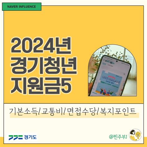 2024 경기도 청년지원금 기본소득 면접 수당 복지포인트 교통비 지원 노동자 통장 네이버 블로그