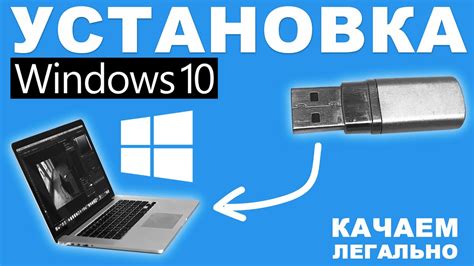 Установка Windows 10 с флешки на компьютер и ноутбук - YouTube