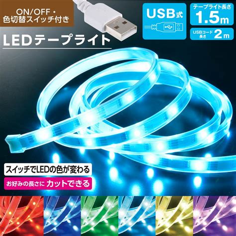 楽天市場LEDテープライト 間接照明 カラーチェンジ RGBイルミネーション USB電源 テープ長さ1 5m 室内装飾NIT