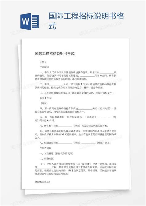 国际工程招标说明书格式模板下载说明书图客巴巴