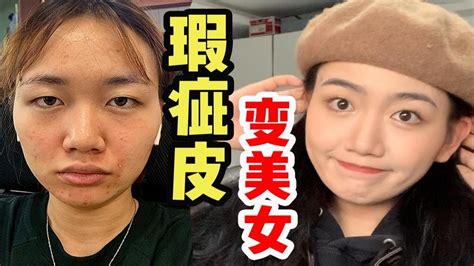 瑕疵皮女孩必学遮瑕大法！看我最大限度变好看！染发加化妆对一个普通女孩影响究竟有多大？ Youtube