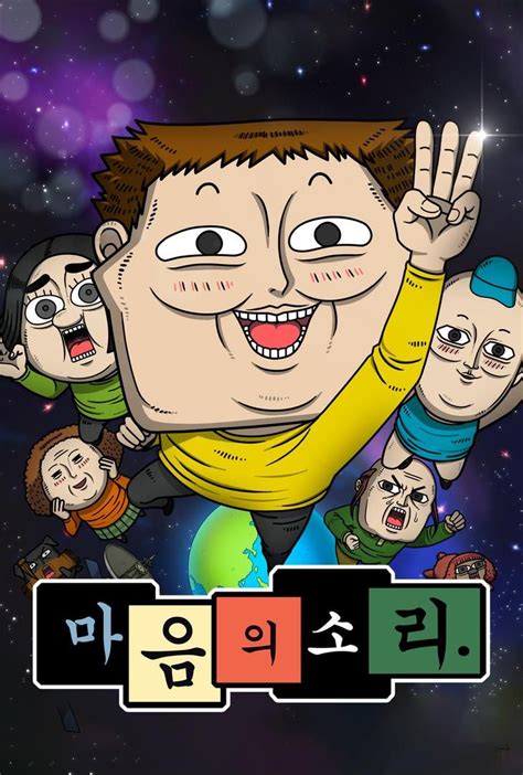 마음의 소리 시즌 3 왓챠