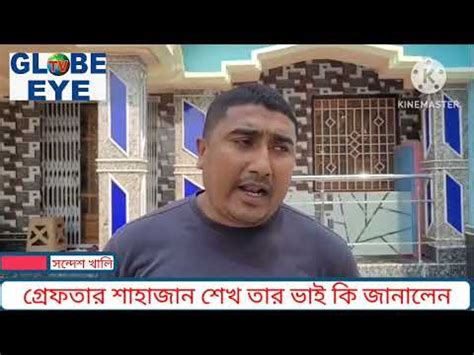 গরফতর শহজন শখ তর ভই আলমগর খন ক জনলন Globe Eye Tv YouTube