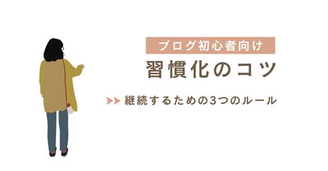 ブログ初心者向け習慣化のコツ継続するための3つのルール｜teriyaki