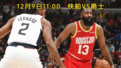 2023nba常规赛直播 快船vs爵士 比赛全程 高清附回放 腾讯视频