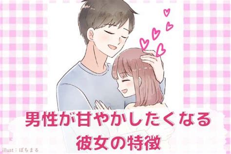 ほんと、めっちゃ可愛い♡男性が甘やかしたくなる彼女の特徴とは？ モデルプレス