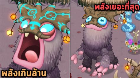 ปีศาจตัวนี้คือสุดยอดของพลัง My Singing Monsters Youtube