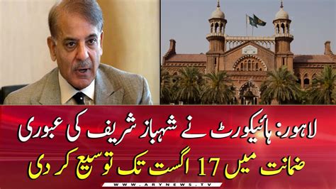 LHC Extends Shahbaz Sharif S Interim Bail Till 17 Aug Video Dailymotion