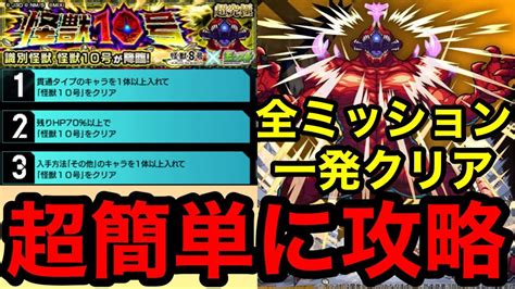 【モンスト】『超究極 怪獣10号』超簡単攻略！追加ミッションをまとめて一発でクリアできる！！【怪獣8号コラボ】 Youtube