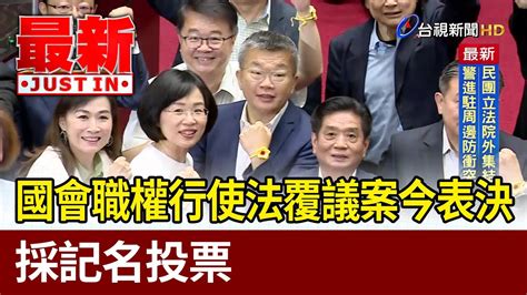 國會職權行使法覆議案今表決 採記名投票【最新快訊】 Youtube