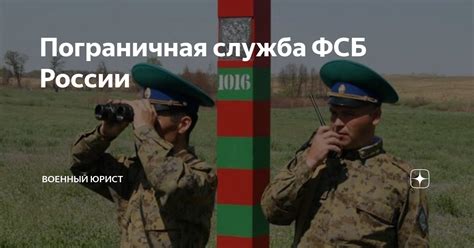 Пограничная служба ФСБ России | Военный юрист | Дзен