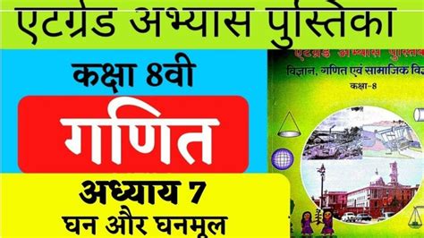 Atgrad Atgrade Abhyas Pustika Kaksha 8vi Vigyan Adhyay 7 YouTube